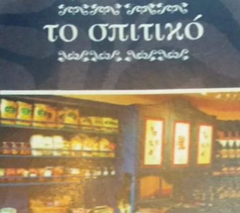 Το Σπιτικό